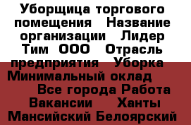 Уборщица торгового помещения › Название организации ­ Лидер Тим, ООО › Отрасль предприятия ­ Уборка › Минимальный оклад ­ 29 800 - Все города Работа » Вакансии   . Ханты-Мансийский,Белоярский г.